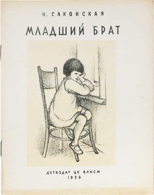 Саконская Н. Младший брат. Рассказ / Рис. С. Закржевской. М.; Л.: Детиздат, 1939.